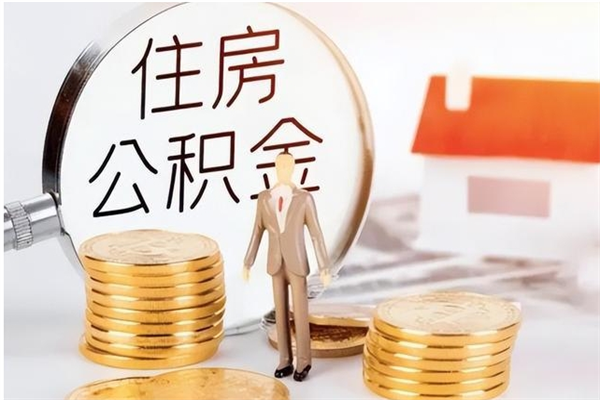 秦皇岛离职如何取公积金（离职取公积金流程）