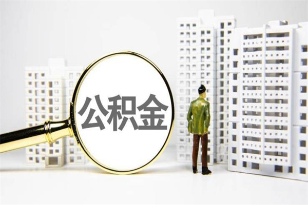 秦皇岛代提个人住房公积金（代提公积金犯法吗）