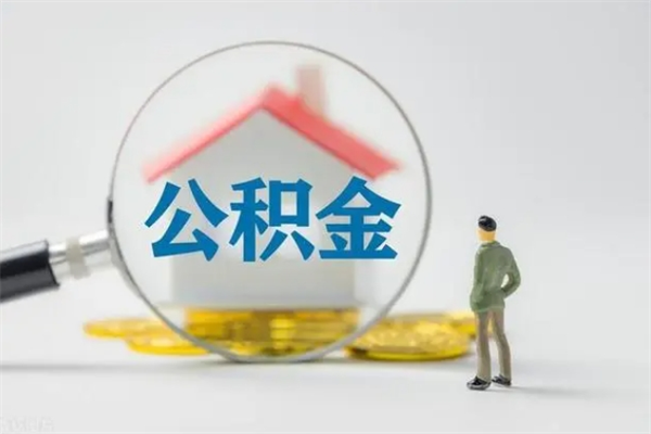 秦皇岛公积金离职6个月怎么提（公积金离职六个月怎么提取）