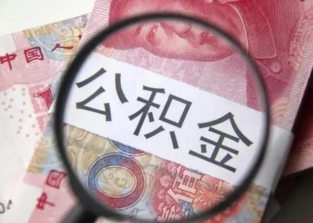 秦皇岛离职如何取公积金（离职取公积金流程）